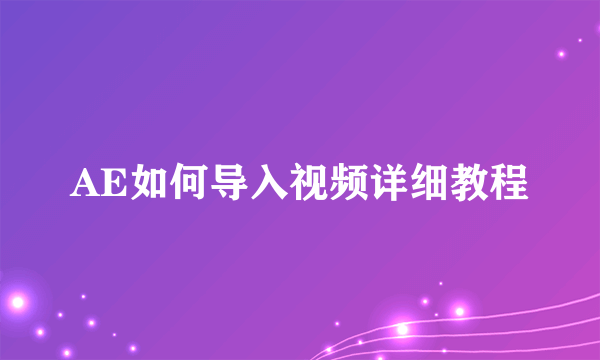 AE如何导入视频详细教程