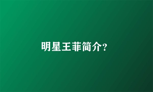 明星王菲简介？