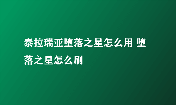 泰拉瑞亚堕落之星怎么用 堕落之星怎么刷