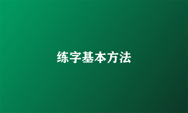 练字基本方法