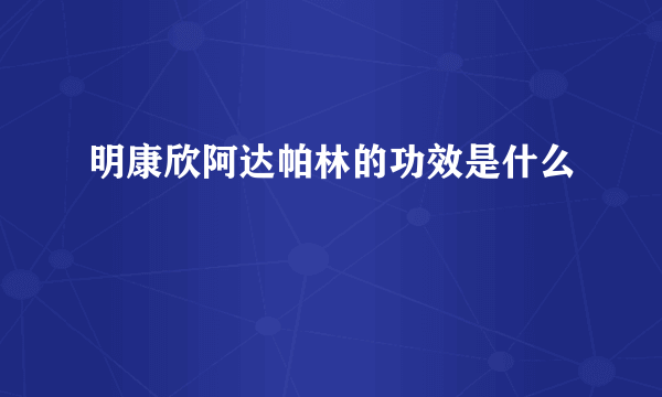 明康欣阿达帕林的功效是什么