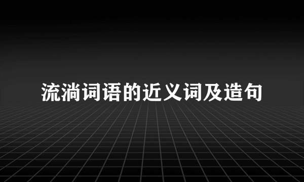 流淌词语的近义词及造句