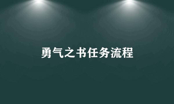 勇气之书任务流程