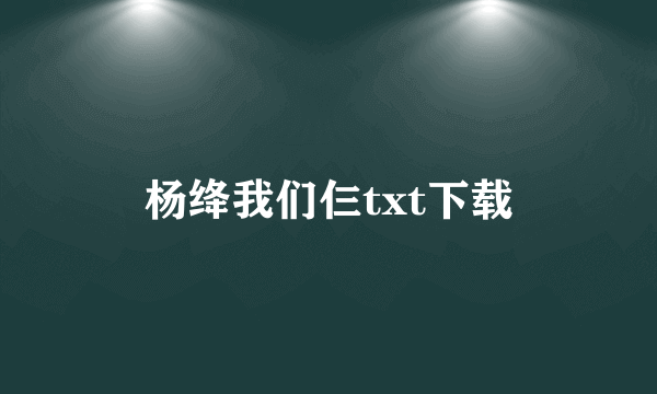 杨绛我们仨txt下载