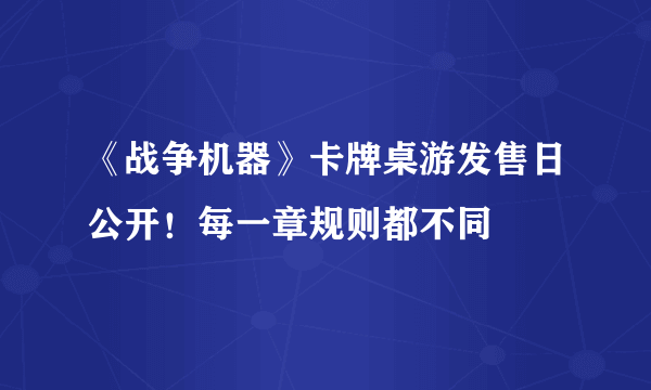 《战争机器》卡牌桌游发售日公开！每一章规则都不同