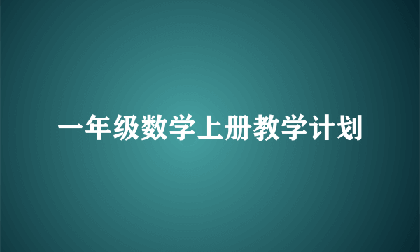 一年级数学上册教学计划