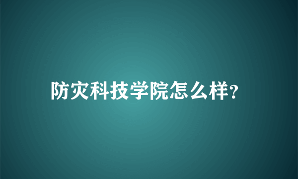 防灾科技学院怎么样？