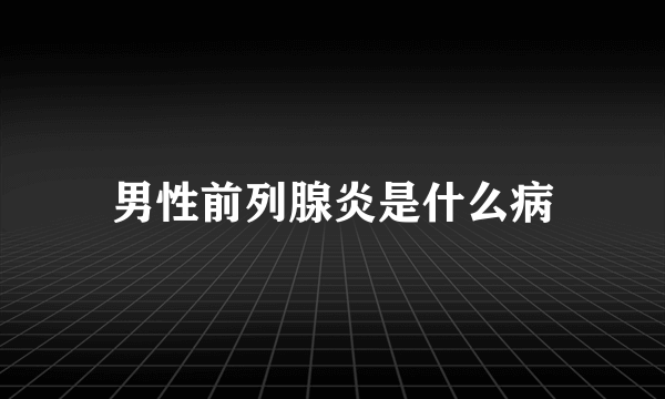 男性前列腺炎是什么病