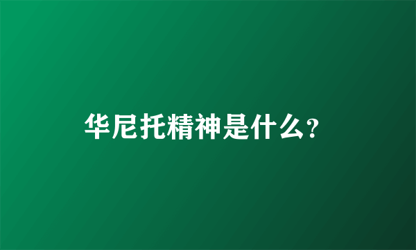 华尼托精神是什么？