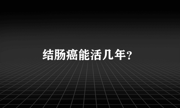 结肠癌能活几年？