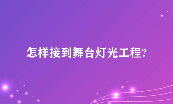 怎样接到舞台灯光工程?