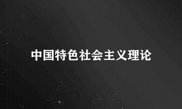 中国特色社会主义理论