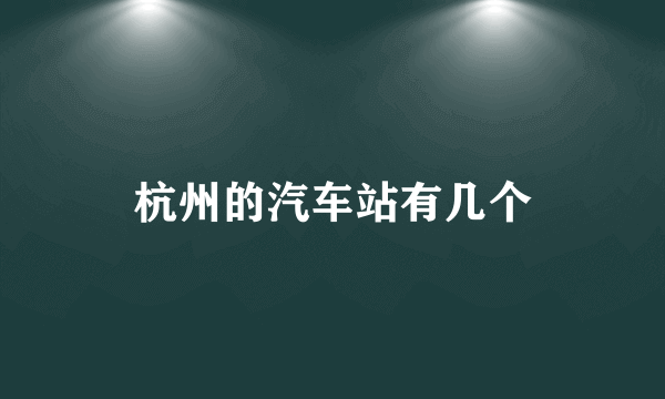 杭州的汽车站有几个