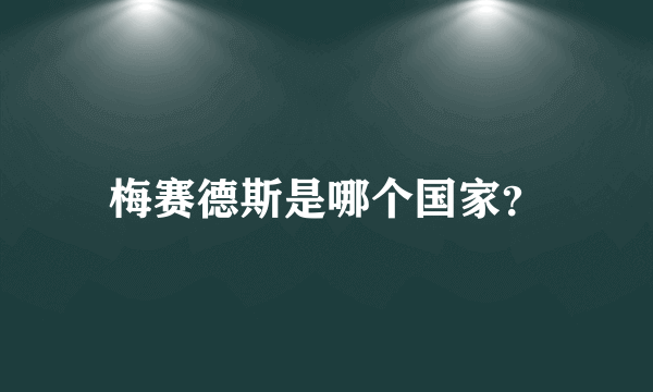 梅赛德斯是哪个国家？