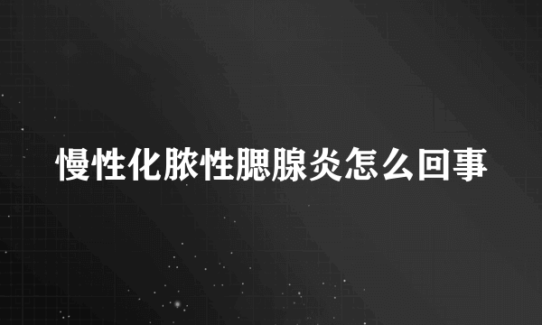 慢性化脓性腮腺炎怎么回事