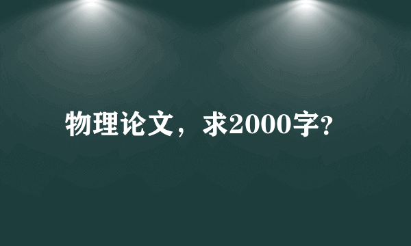 物理论文，求2000字？