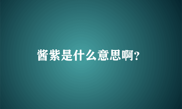 酱紫是什么意思啊？