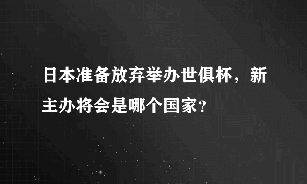 日本准备放弃举办世俱杯，新主办将会是哪个国家？