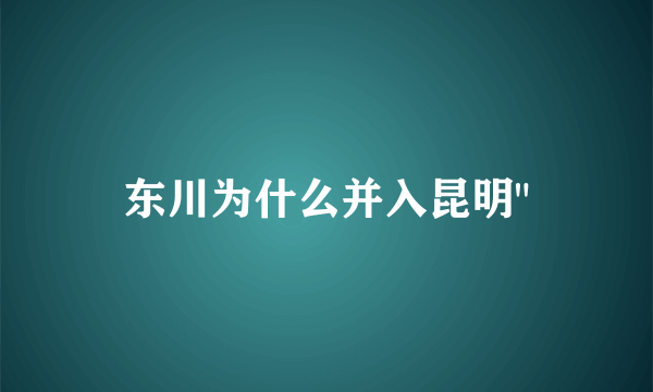 东川为什么并入昆明