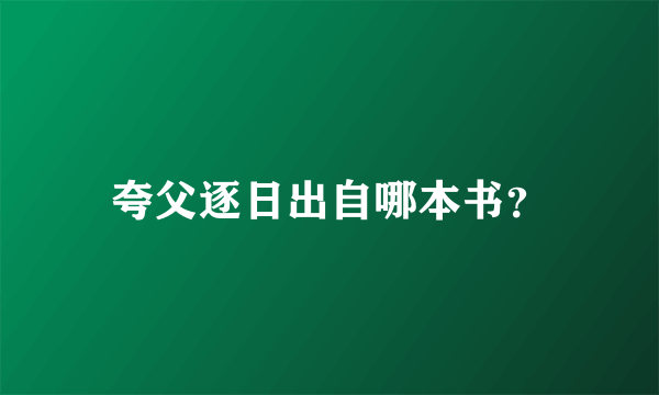 夸父逐日出自哪本书？