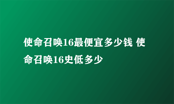 使命召唤16最便宜多少钱 使命召唤16史低多少