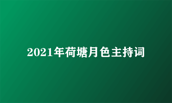 2021年荷塘月色主持词