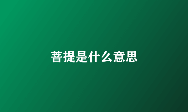 菩提是什么意思