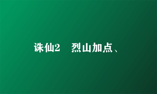 诛仙2　烈山加点、