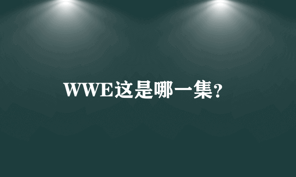 WWE这是哪一集？