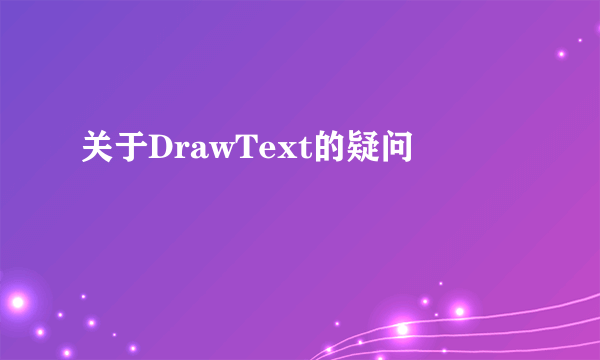 关于DrawText的疑问