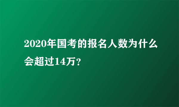 2020年国考的报名人数为什么会超过14万？