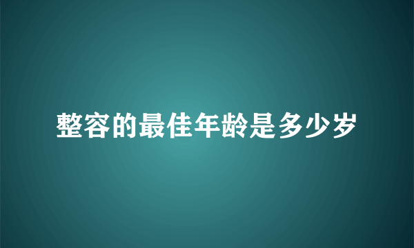 整容的最佳年龄是多少岁