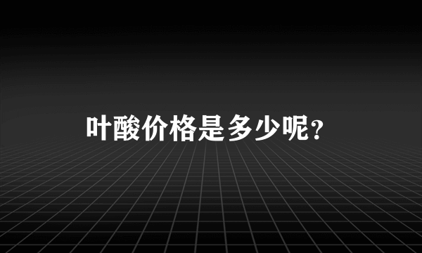 叶酸价格是多少呢？