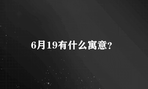 6月19有什么寓意？