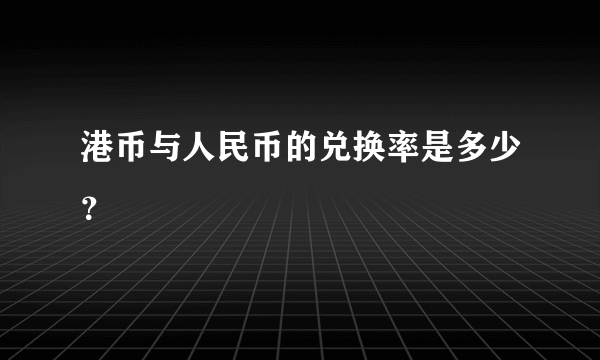 港币与人民币的兑换率是多少？