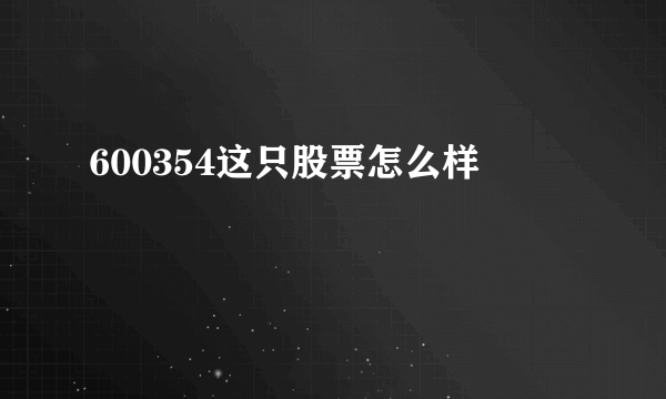 600354这只股票怎么样