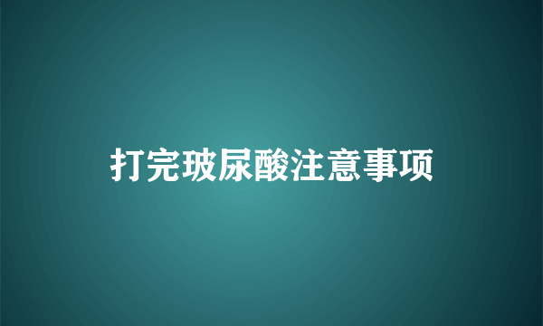 打完玻尿酸注意事项