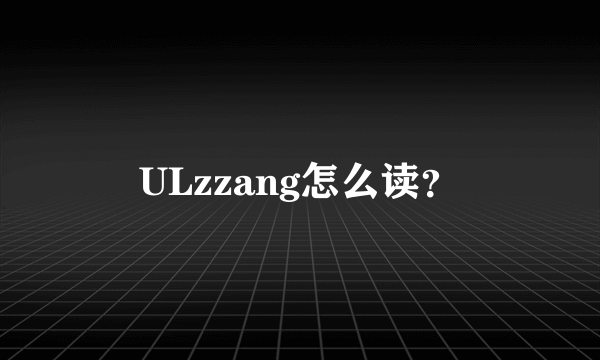 ULzzang怎么读？