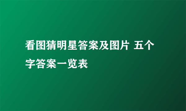 看图猜明星答案及图片 五个字答案一览表