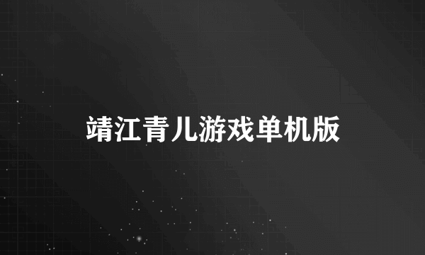 靖江青儿游戏单机版