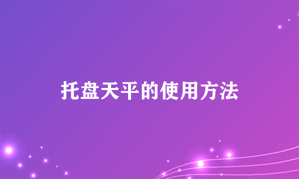 托盘天平的使用方法