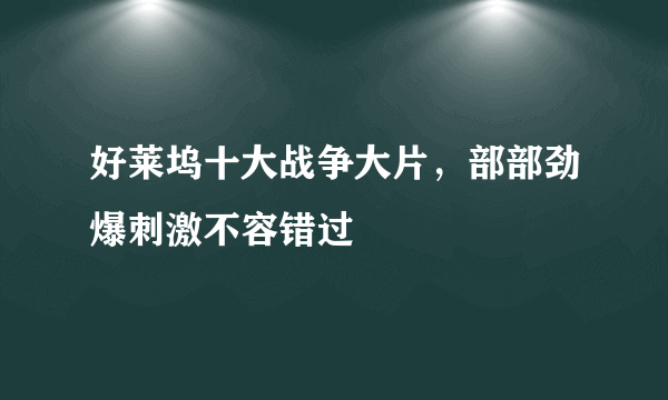 好莱坞十大战争大片，部部劲爆刺激不容错过