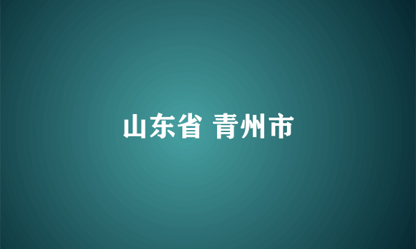 山东省 青州市