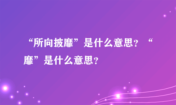 “所向披靡”是什么意思？“靡”是什么意思？