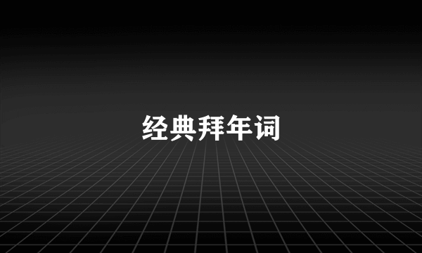 经典拜年词