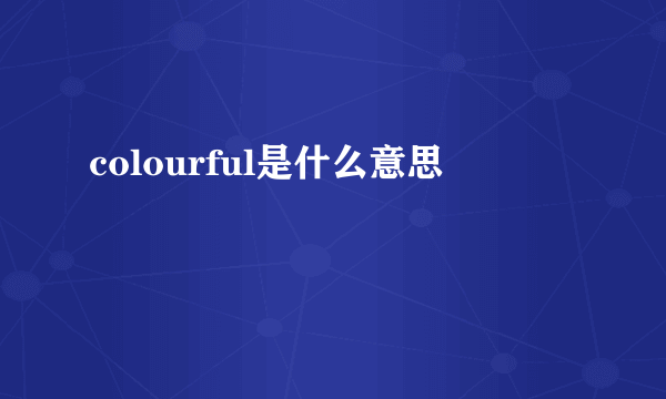 colourful是什么意思