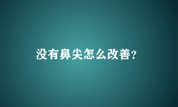 没有鼻尖怎么改善？