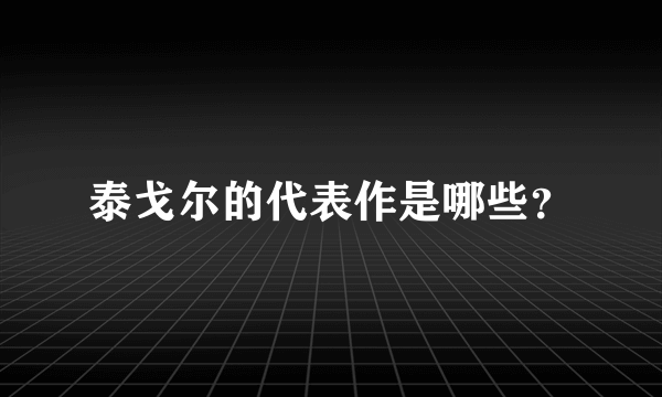 泰戈尔的代表作是哪些？