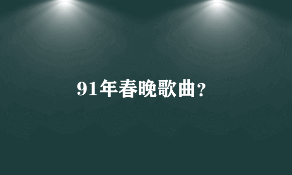 91年春晚歌曲？