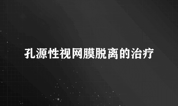 孔源性视网膜脱离的治疗